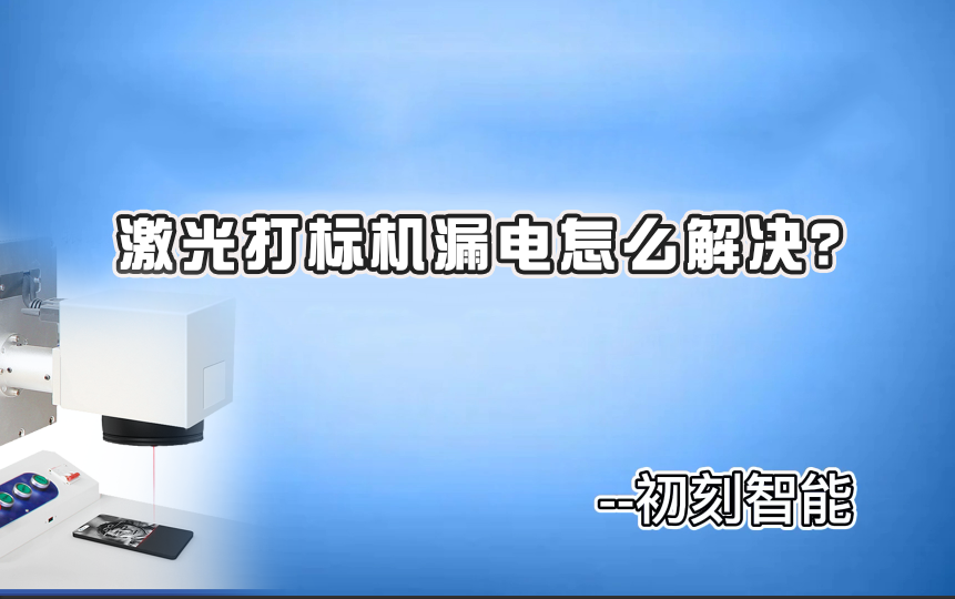 激光打標(biāo)機(jī)漏電怎么解決？