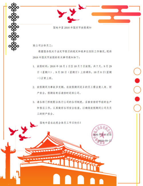 國電中星2018年國慶節(jié)放假通知書.jpg 國電中星2018年國慶節(jié)放假通知書.jpg