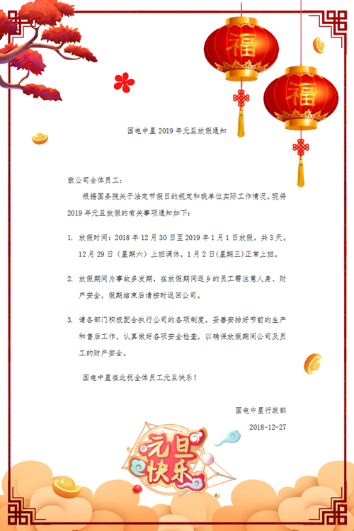 國(guó)電中星2019年元旦放假通知文件-1.jpg 國(guó)電中星2019年元旦放假通知文件-1.jpg