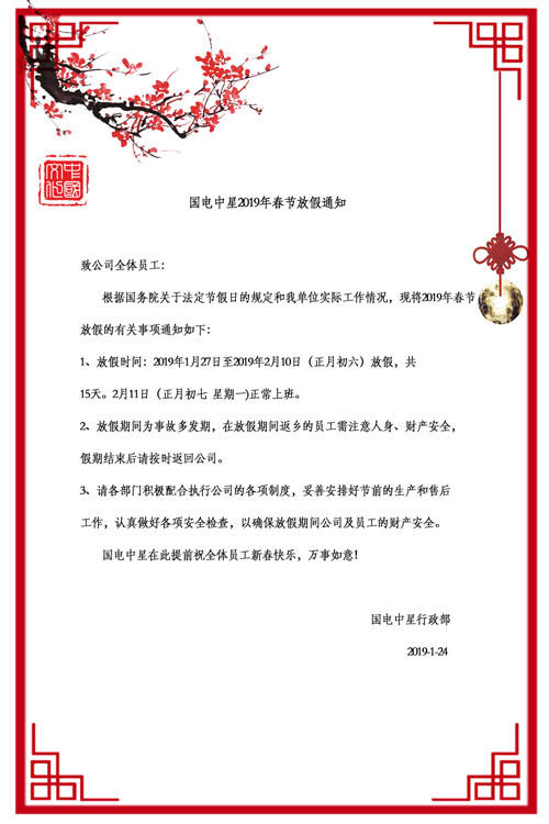 國電中星2019年春節(jié)放假通知-2.jpg 國電中星2019年春節(jié)放假通知-2.jpg
