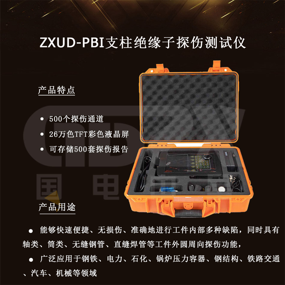 ZXUD-PBI-絕緣子探傷測(cè)試儀-介紹產(chǎn)品.jpg ZXUD-PBI-絕緣子探傷測(cè)試儀-介紹產(chǎn)品.jpg