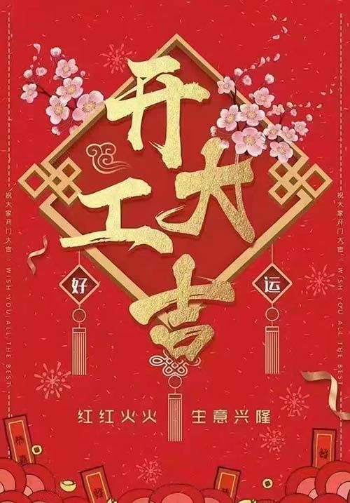 開工大吉.jpg 開工大吉.jpg