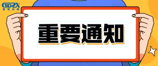 重要通知.png 重要通知.png